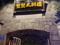 门面-夹夹大·蟹蟹大排档(财富又一城店)