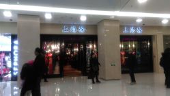 -上海徐(东方新天地店)