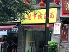 -花市豌杂面(民生路店)