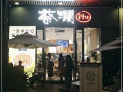 门面-蔡澜Pho·越南粉餐厅(海上世界店)