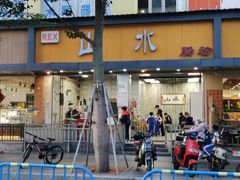 -山水肠粉(盐田店)