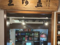 -王阿盖手工小吃(环城西路店)
