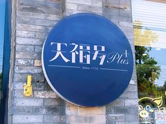 -桂香村(护国寺店)