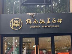 -镇南锅盖面馆(解放路店)