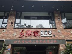 -临家闽南菜(宝洲路店)