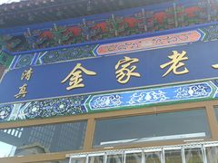 -金家老三饭庄(常营店)
