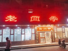 -老四季(总店)