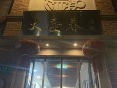门面-大壶春生煎(四川中路店)