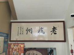 -百家鲜·杭帮菜