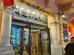 -马迭尔西餐厅(中央大街店)