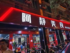 门面-阿静美食