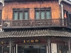 -黎里王记辣脚(黎里总店)