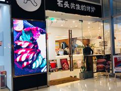 门面-石头先生的烤炉(济南领秀城贵和店)