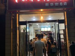 门面-牛肉块扯面(新华街总店)