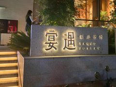 -宴遇·福建荟馆(新景中心店)