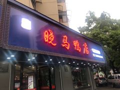 门面-晓马鸭店(新芜路店)