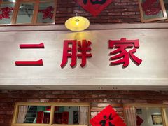 -二胖家铁锅炖大鹅(双井店)