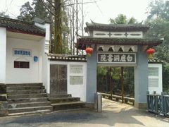 -白鹿洞书院