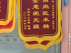 -全心全意连锁动物医院·微创中心·内科急重症·心脏专科(丰管路店)