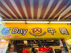 -老day牛杂(官也街总店)
