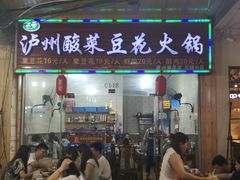 门面-泸州酸菜豆花火锅川师店