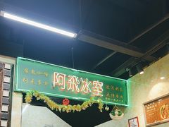 -阿飛冰室(下沙店)