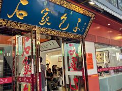 -石家包子(大学习巷店)