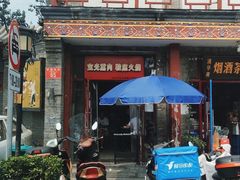 门面-宝光熏肉鞋底火烧(新街口店)