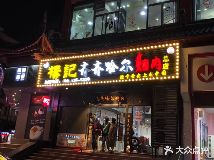 杨记齐齐哈尔烤肉(总店)门面图片