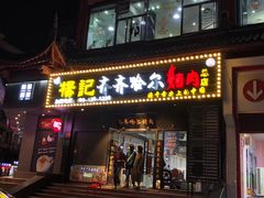 门面-杨记齐齐哈尔烤肉(总店)