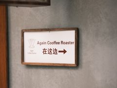 -Again Coffee Roaster(香蜜湖店)