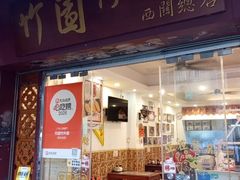 -竹园竹升面(西关总店)