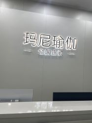 -玛尼瑜伽·普拉提