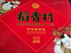 -北京稻香村(花市店)