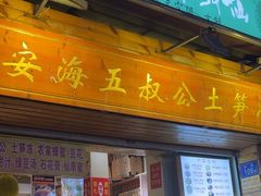 -安海五叔公土笋冻(西街店)