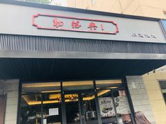 门面-勤德兴(湖滨路店)