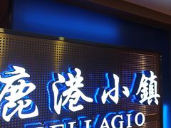门面-鹿港小镇(西单大悦城店)