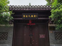 -三河古镇-孙立人故居