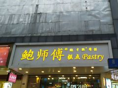 门面-鲍师傅糕点(春熙路店)