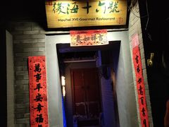 门面-后海16号·北京私房菜
