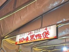 -回味黑鸭煲·始于2006(万松园店)