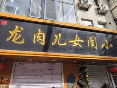 -小闺女儿肉龙(西湖道店)