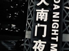-海大南门夜市(海富街店)