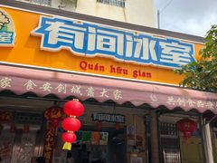 -有间冰室(侨港风情街店)