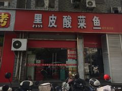 -黑皮酸菜鱼(三山街店)