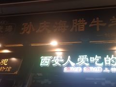 -孙庆海腊牛肉店(大皮院店)