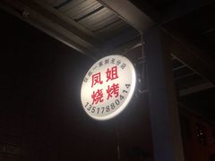 门面-凤姐烧烤(水街商场店)