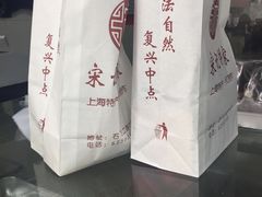 -宋记饼家(石门二路店)