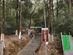 -火炉山森林公园