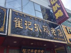 -崔记扒鸡老店(解放北路店)